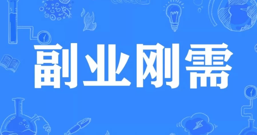 副业发展成主业,过来人的经验值得参考吗?