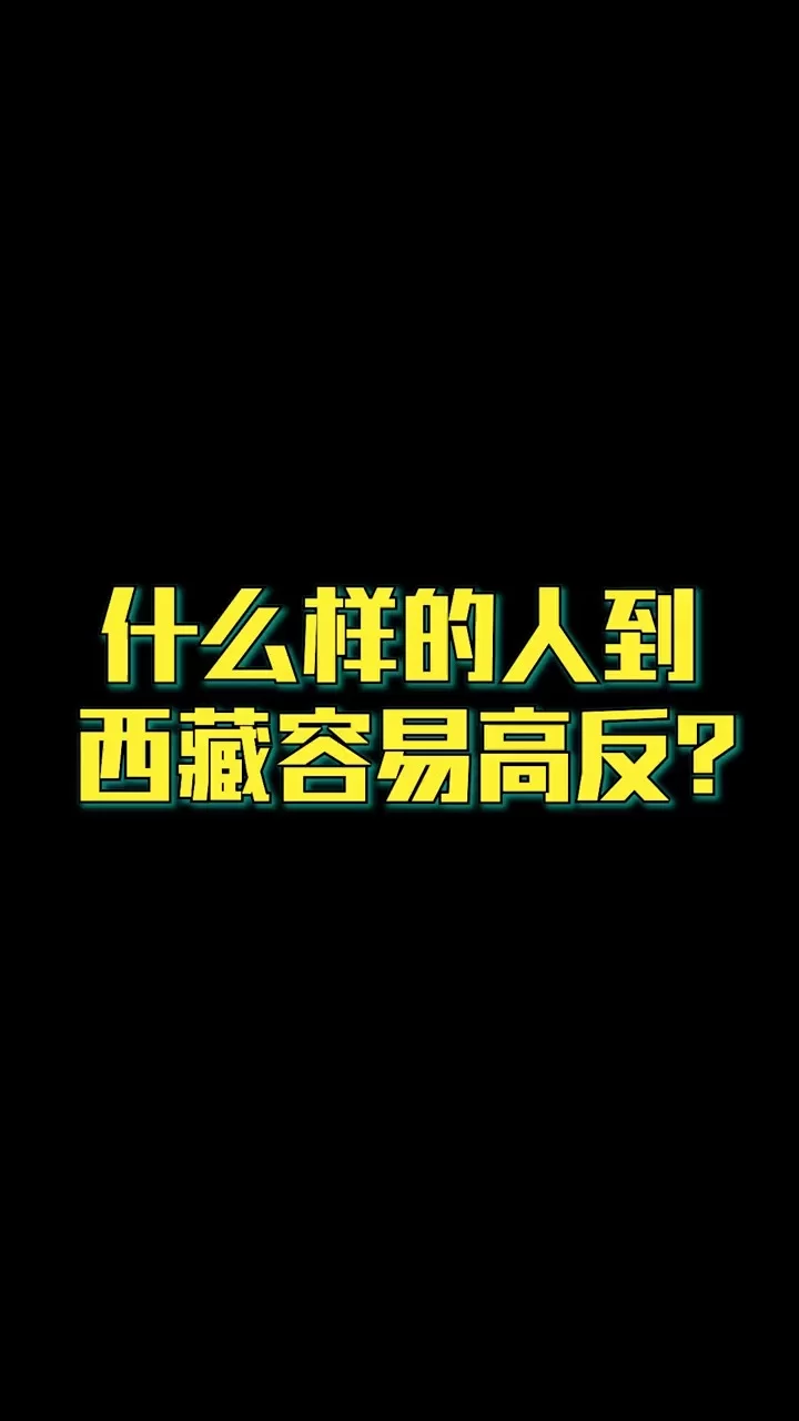 哪些人群容易高反,兼职反赔10万的人要注意?