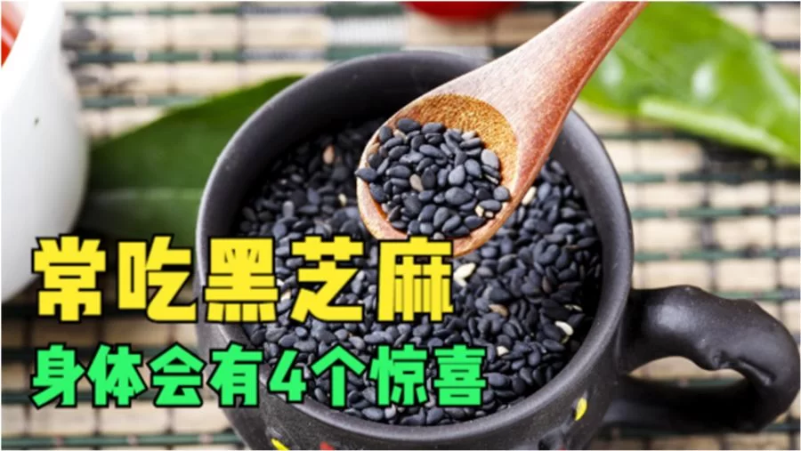 吃芝麻好处多不多?长期吃有啥好处坏处?