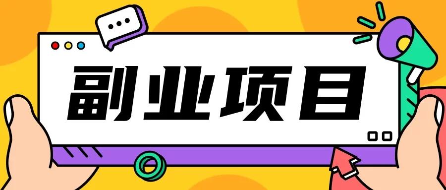 单身副业到底是啥?靠谱副业怎么选比较合适?