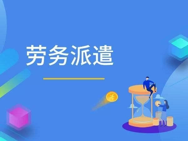 劳务派遣公司咋运作,兼职和劳务工有啥区别?
