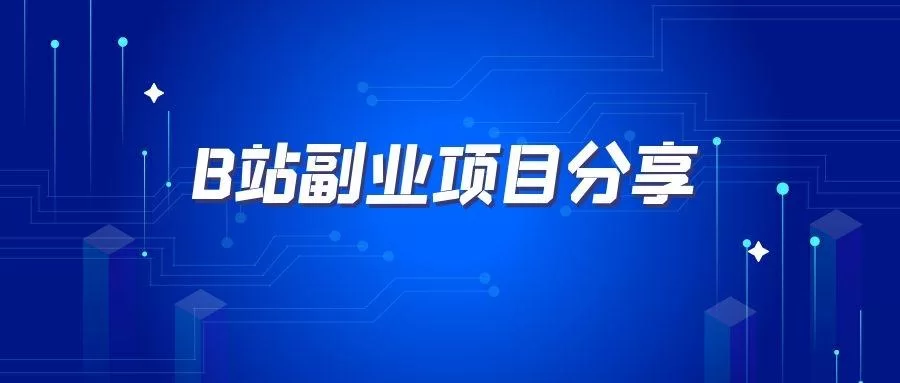 副业赚钱经验交流分享,有哪些实用路子能赚钱?