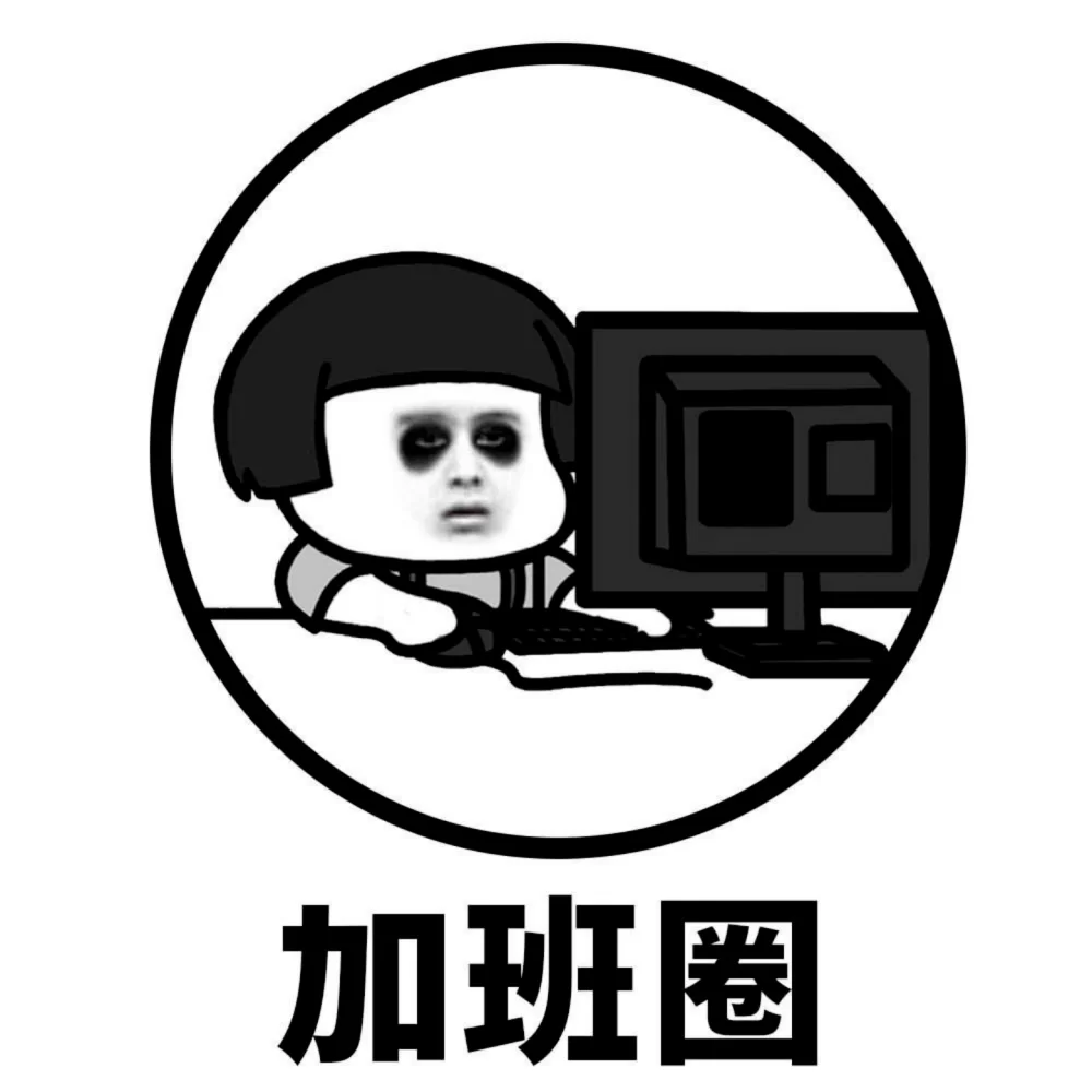 加班图片可爱搞笑都有,你最喜欢哪种呀?