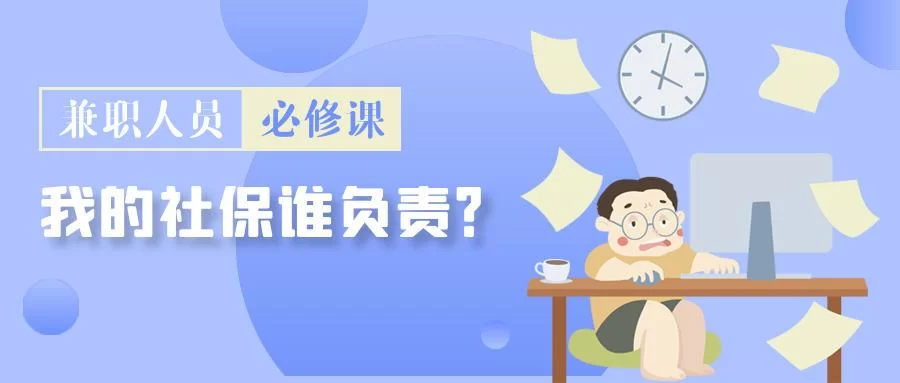 兼职要买社保吗?4小时或长期兼职怎么算?