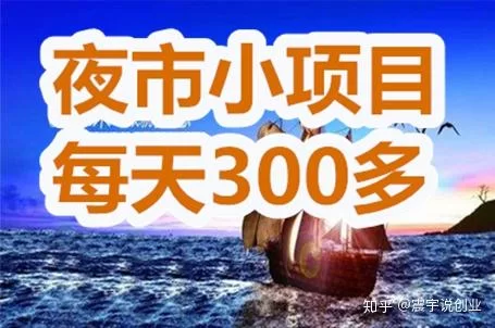 副业摆摊不投资,下班后夜市卖啥好赚点外快?