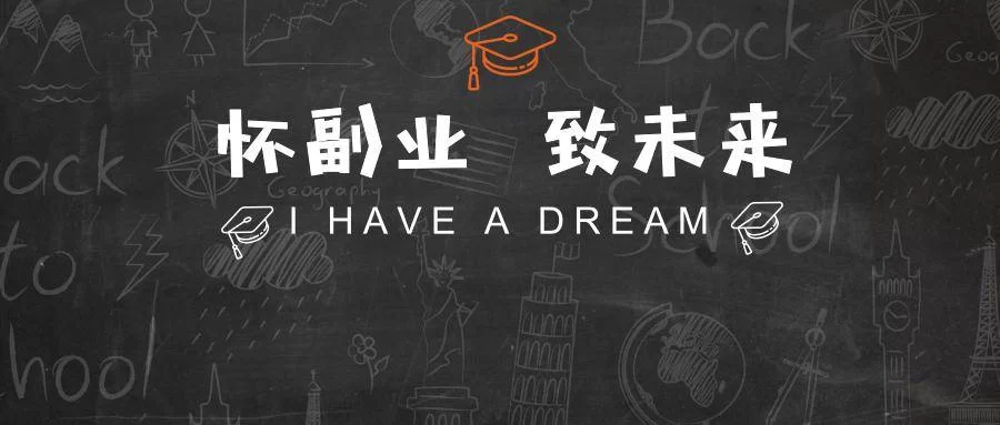 副业挺好的,一个人做副业兼顾正职,真的好吗?