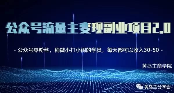 副业流量主变现,小程序和案例哪个更靠谱?