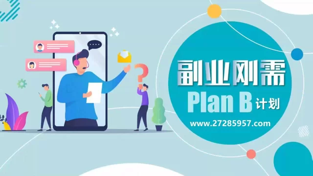 副业怎么选才靠谱？第二职业有哪些方向？