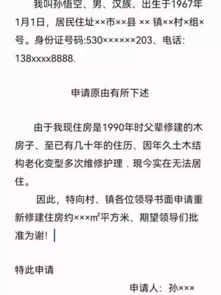 农村建房申请书怎么写?兼职和效果图要注意啥?