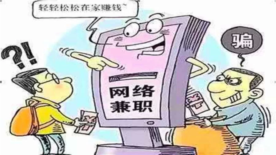 兼职骗局套路多？现在这些兼职真的能信吗？