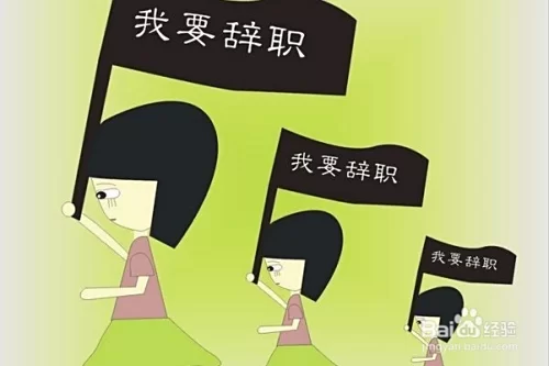 兼职遇领导故意刁难逼离职，到底该怎么办？