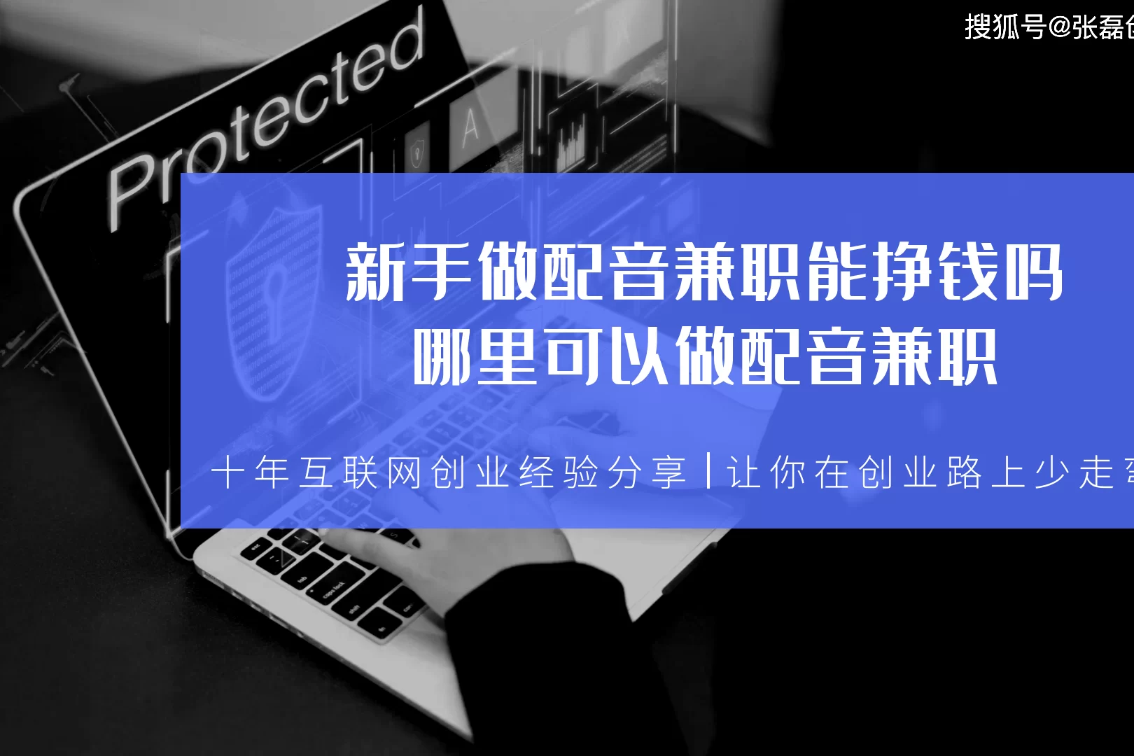 兼职配音真能赚钱吗？平台到底靠不靠谱？