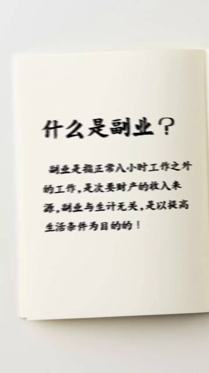 副业和主业，到底是先顾生存还是再求发展？