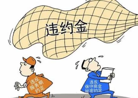 兼职违约金怎么算？法律规定一般是多少？