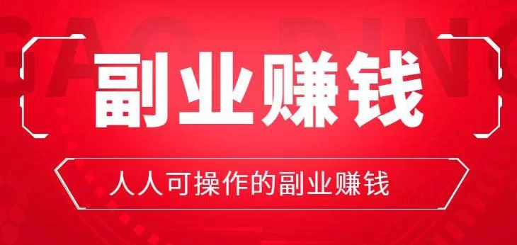 到底什么是副业刚需，怎么选副业才好做又靠谱？