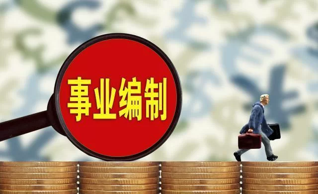 兼职能利用哪些资源？事业编兼职能做吗？