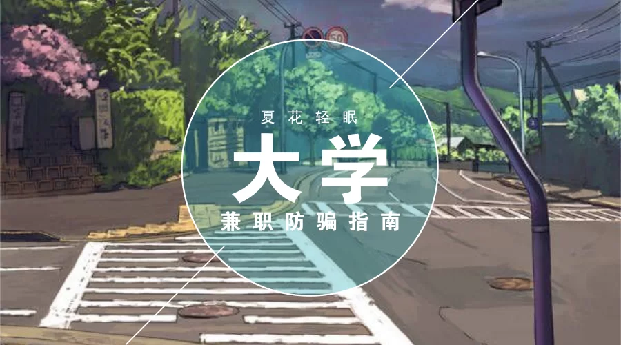 兼职听课是骗局吗？办公室不忙做什么副业靠谱？