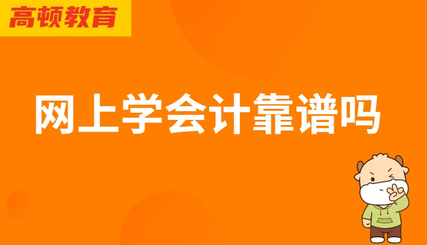 内江会计兼职靠谱吗？网上接单平台怎么找？