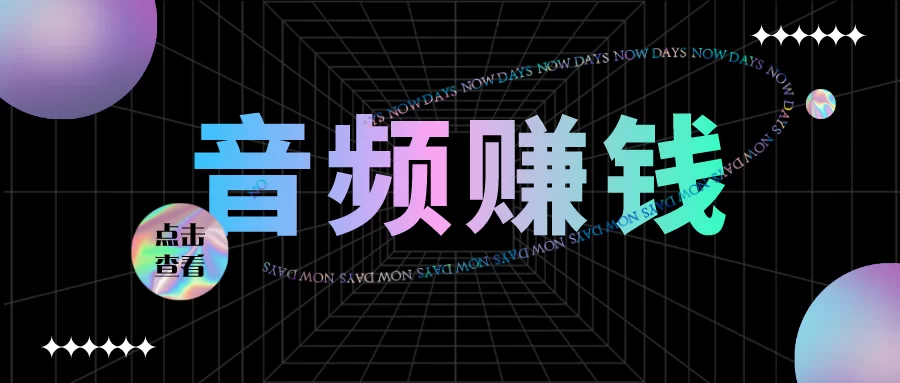 兼职音频直播靠谱吗，真能赚钱吗，能赚多少？