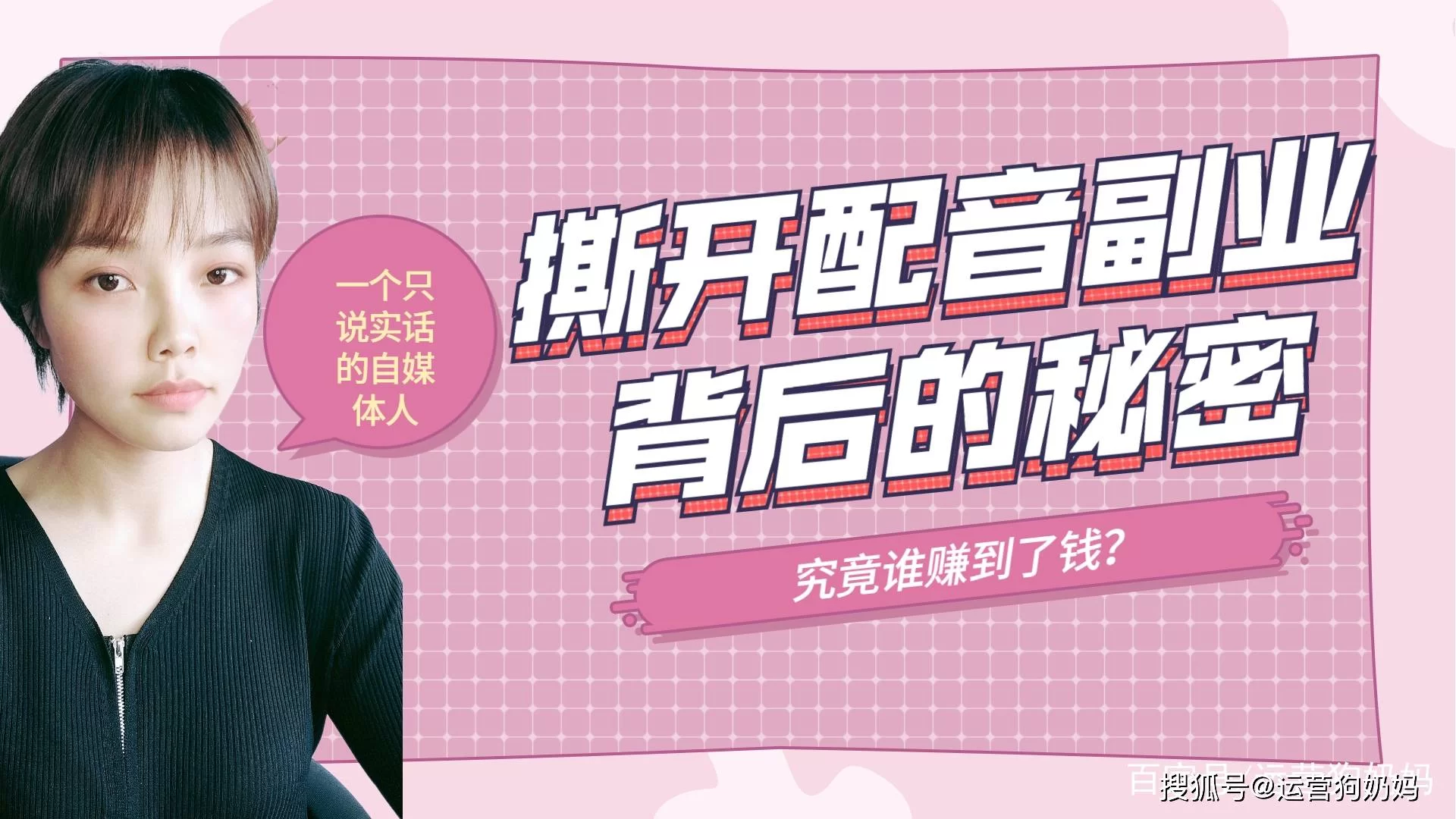 兼职赚钱靠谱吗？配音副业在家真能赚点钱吗？