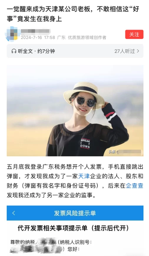 兼职赚钱被注册公司还开了发票，能追回吗？