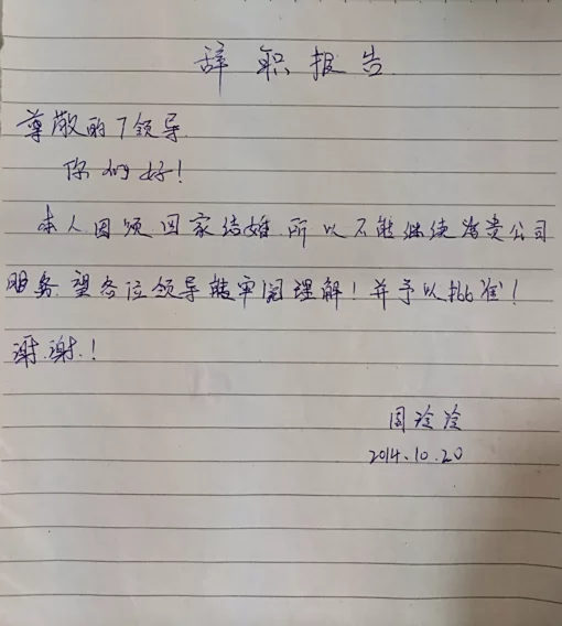 兼职申请咋写，公职兼职离职申请书怎么办？