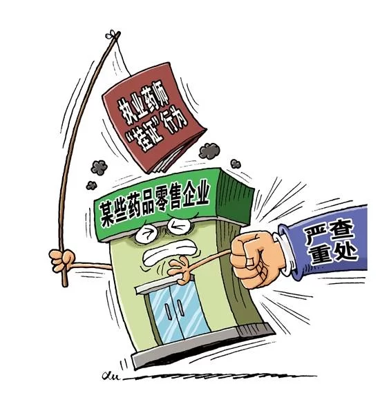兼职挂证算不算兼职违规?执业药师能挂证吗?