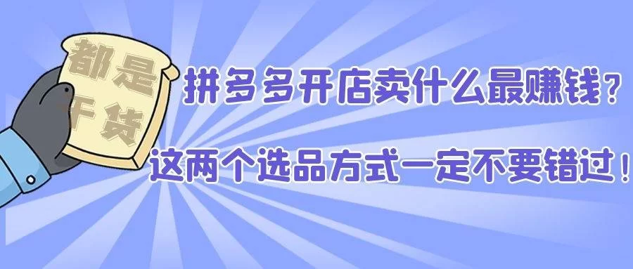 兼职拼多多开店能赚钱吗,真的靠谱不靠谱?