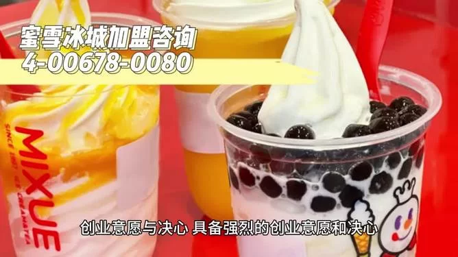 兼职加盟费、蜜雪冰城这些加盟费各要多少钱?
