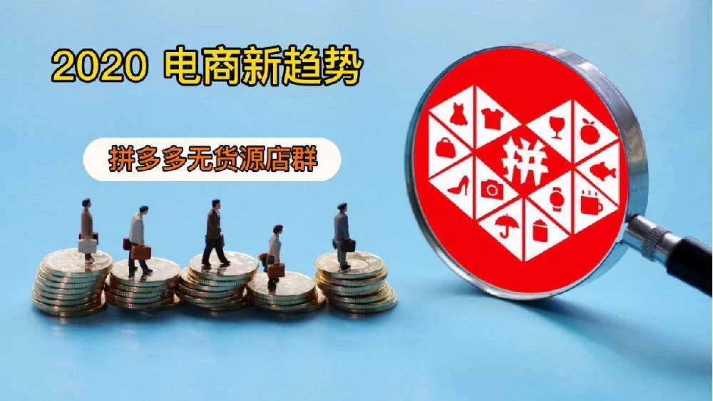 兼职副业拼多多店铺靠谱吗?新手怎么开?