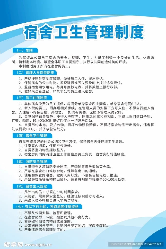 兼职员工宿舍管理制度,安全卫生费用科目咋弄?