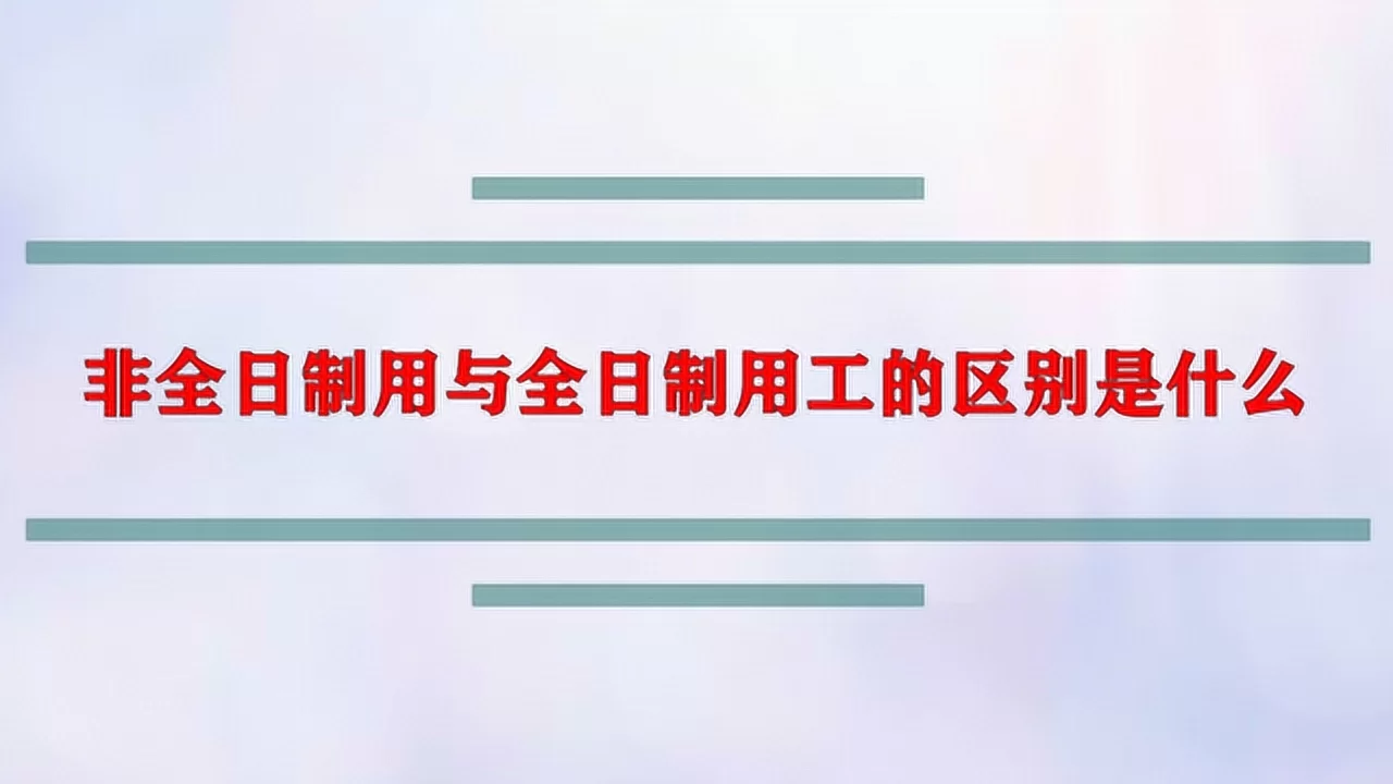 兼职和全职待遇、合同区别到底有啥不同?