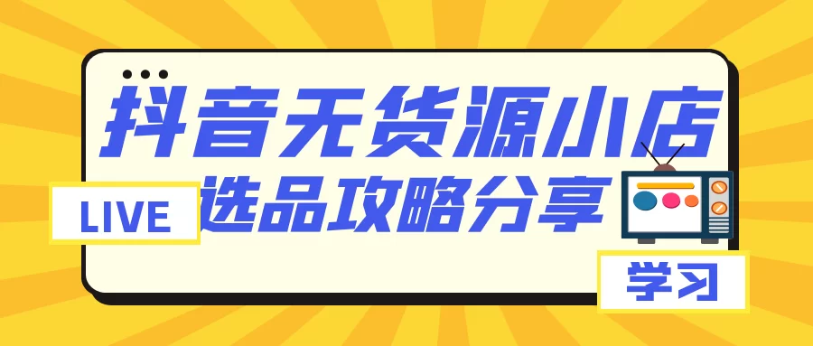 兼职卖货选品怎么选?抖音闲鱼新手也能上手?