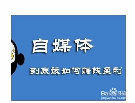 兼职做自媒体能赚多少?新手多久能有收益?