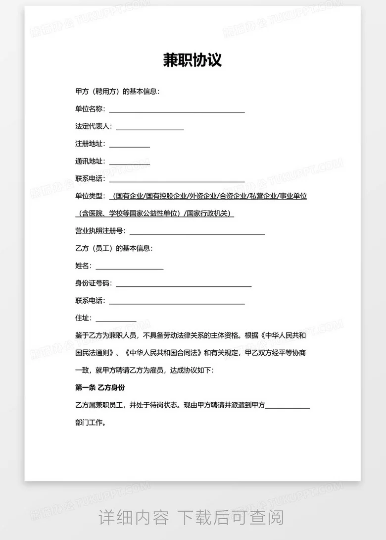 兼职合同范本简单版,免费下载的哪里找?