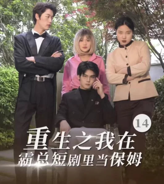 兼职保姆小时工,嫁豪门短剧里当保姆靠谱吗?