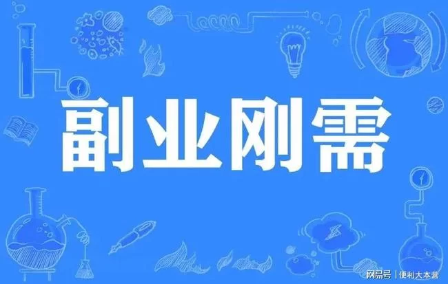 兼职副业搞钱文案短句怎么写才简单又吸引人?