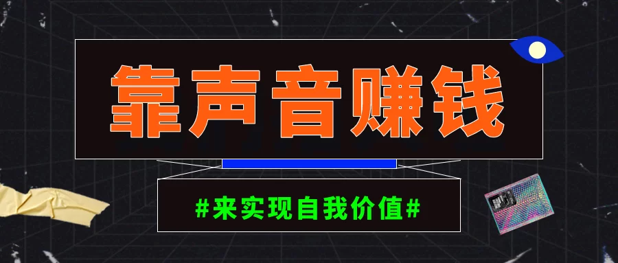 兼职副业平台配音,哪些正规靠谱能在家赚钱?