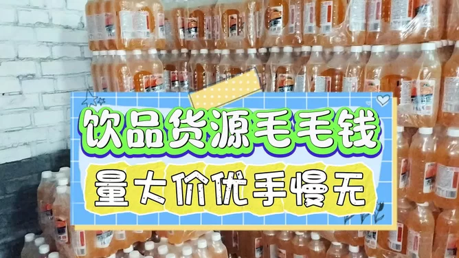 兼职卖饮料,饮料批发平台哪个好又划算?