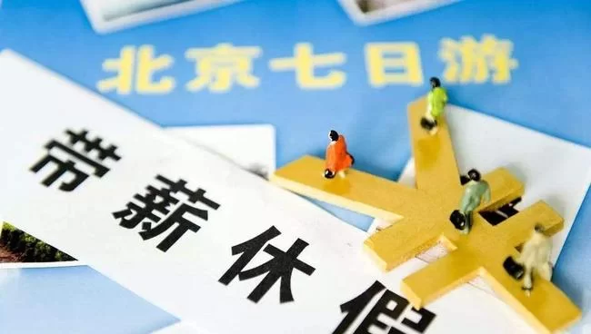 兼职休假能休带薪年假吗?休年假扣绩效吗?