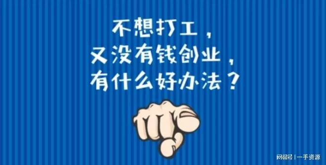 兼职创业没钱怎么办?小项目这样选能赚钱!