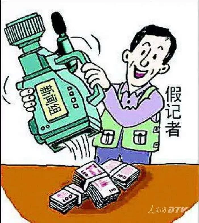 兼职假记者是真是假?新闻敲诈能举报吗?