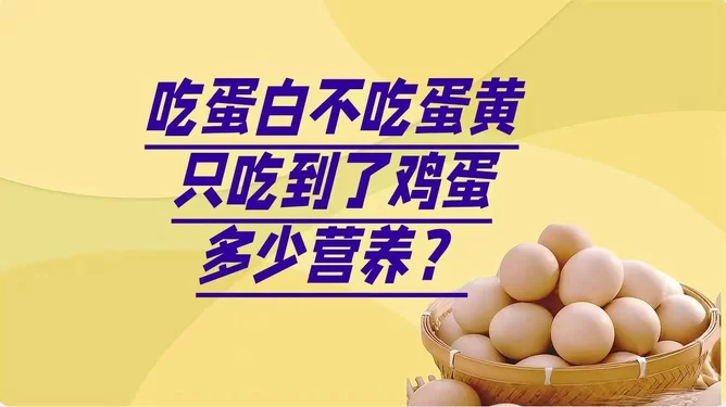 兼职为啥不吃蛋黄?这习惯真的对身体好吗?