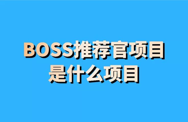 兼职boss招人靠谱吗?回复率高,日结可信不?
