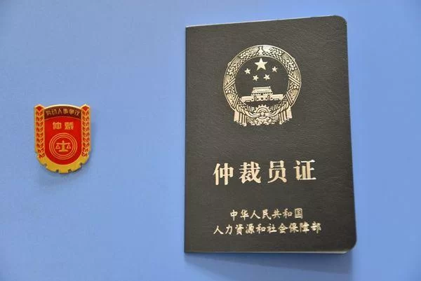 兼职仲裁员管理办法、任职资格这些规定怎么弄?
