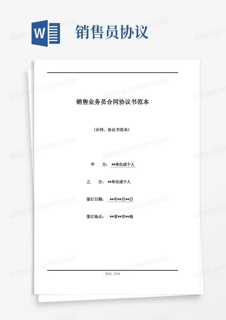 兼职业务员协议书模板,个人和公司怎么写简单?