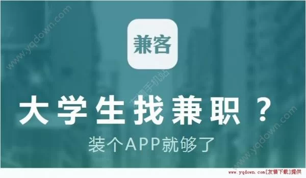 兼客兼职靠谱吗?兼职软件能真的赚钱吗?