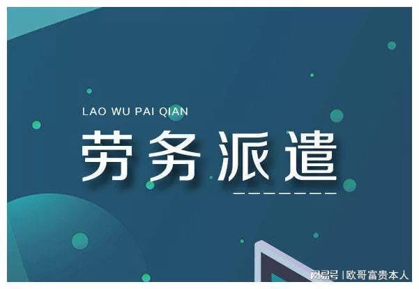 兼职人力外包是啥?和劳务派遣有啥区别?