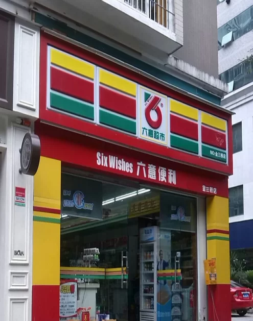 六意便利店兼职靠谱吗？午休时间做违法吗？