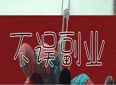 共创副业靠谱吗？夫妻一起创业有啥要注意的？